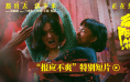 赵丽颖暴烈反击！《向阳·花》获清明档国产片票冠