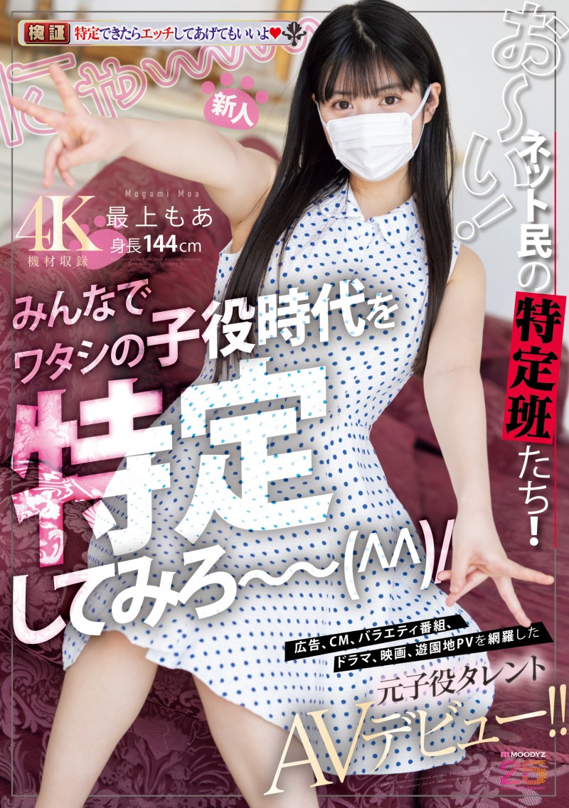 最上もあ(最上萌爱)出道作品MIFD-658发布!已经是可以给人看奶子和鲍鲍的年纪了⋯曾经是童星的她成了AV女优!