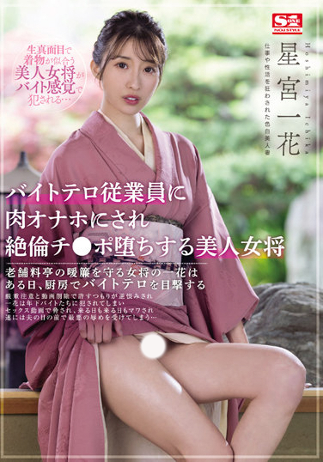 星宮一花(星宫一花)作品SSIS-528发布!  工读生的逆袭!美人老板娘惨遭侵犯