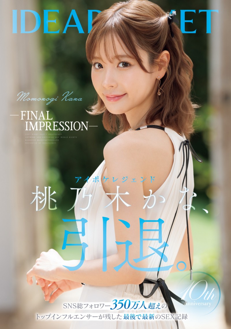 桃乃木佳奈(IPZZ-698)暗黑生涯的LAST SEX!桃乃木かな(桃乃木香奈)、引退作公布!