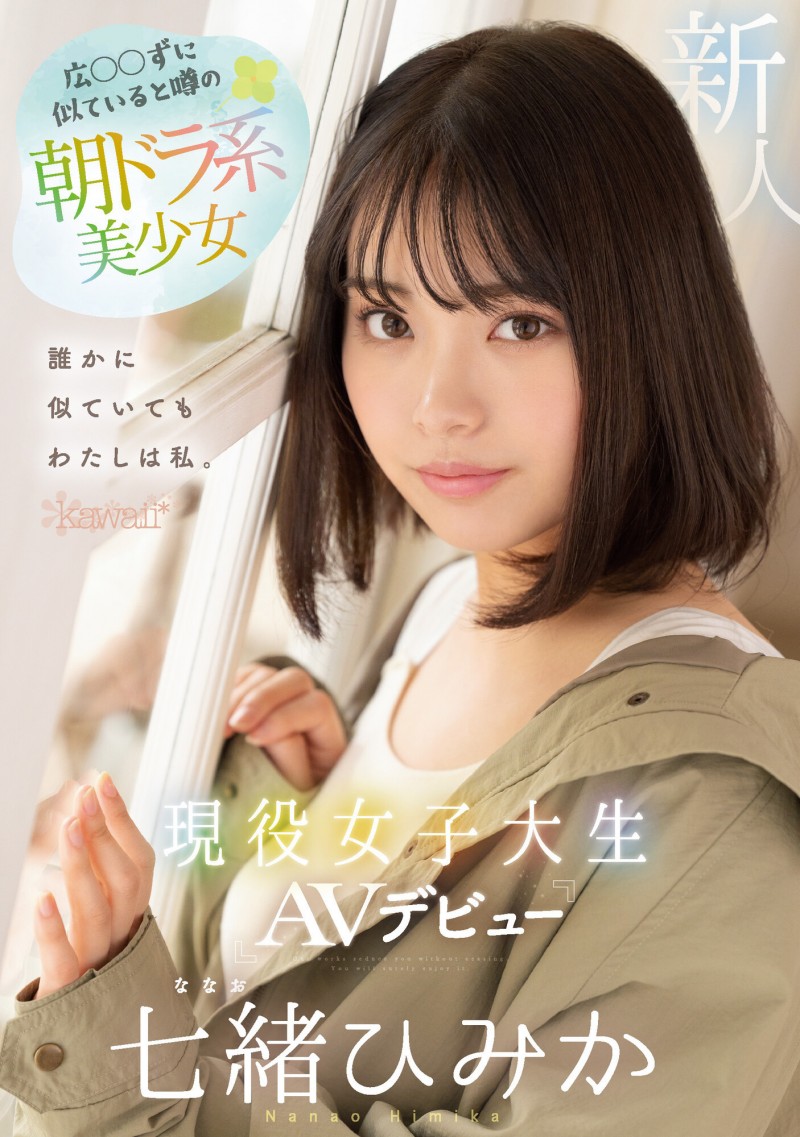 七绪绯美佳(七緒ひみか)出道作品番号及封面,七绪绯美佳个人简介