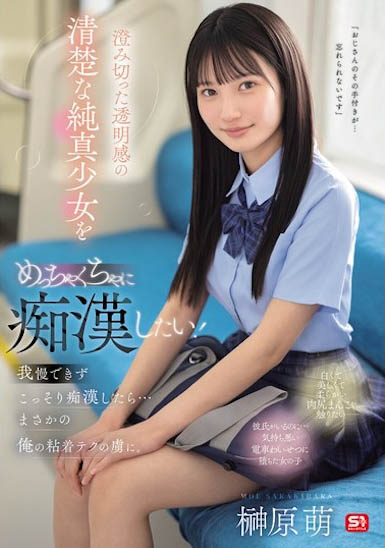 SONE-909,「榊原萌」最新作品2025/09/18发布!