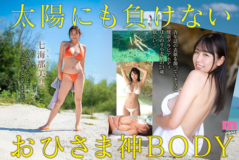七海那美出道作品MIDV-712发布!小麦色肌肤、G杯超美乳!超阳光的她是神BODY!