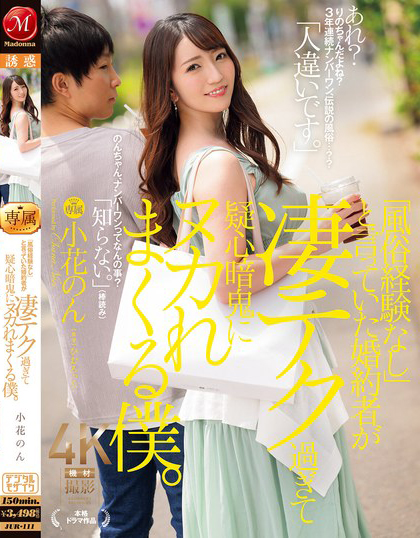 小花のん(小花暖)作品JUR-111发布！真的没风俗经验吗！？被暗中调查的「诱惑F奶美人未婚妻」！