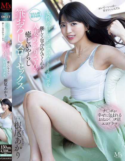 根尾あかり(根尾明里)作品MVSD-630发布！人妻用身体进行温柔的治愈，又色又下流的慢速脱处SEX