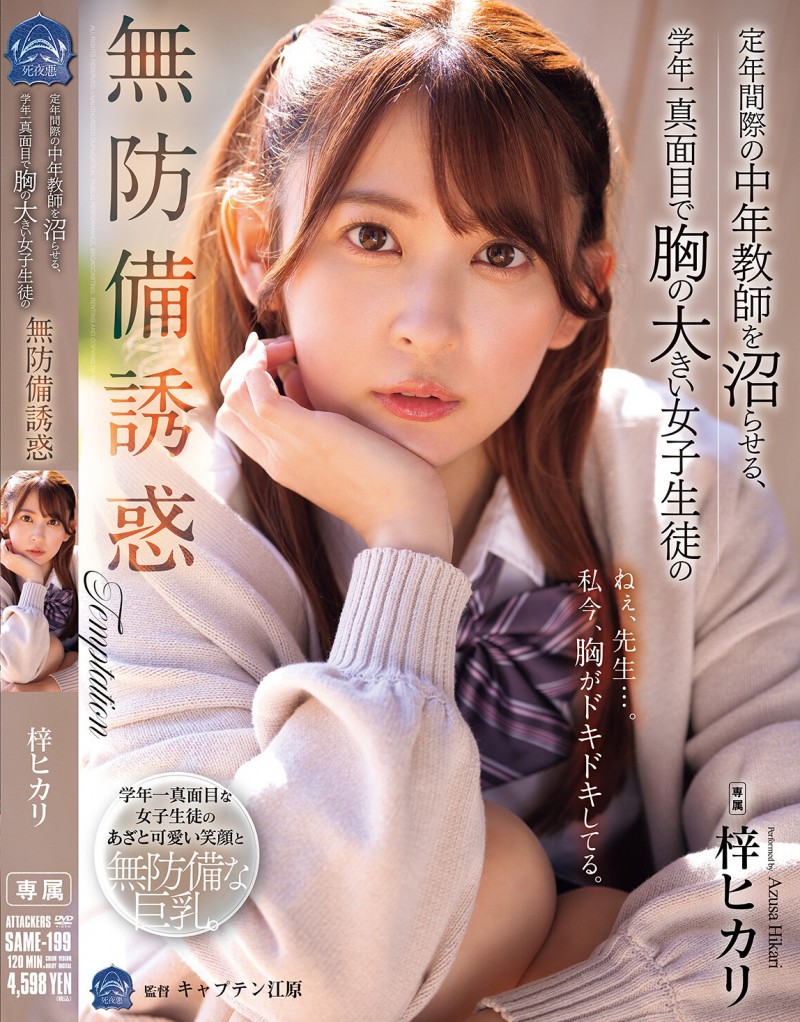 梓ヒカリ(梓光莉)作品SAME-199发布！即将退休中年教师遇上小恶魔系女高中生巨乳挑逗，教室内疯狂抽插