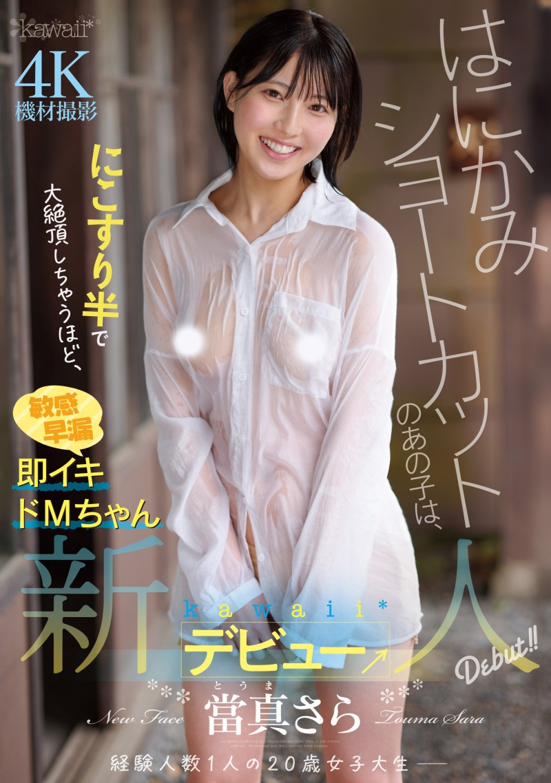 当真纱罗(CAWD-893)性经验只有1人的短发正妹!她一出道就被吉村卓中出!