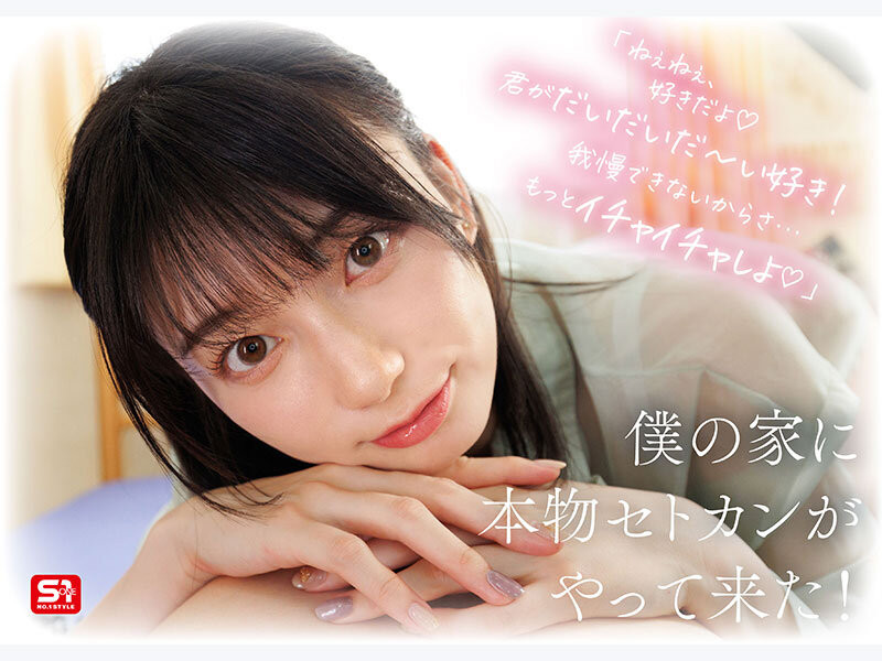 (SONE-991)完全主観新视角！瀬戸环奈(濑户环奈)要给你最有恋人味的演出！