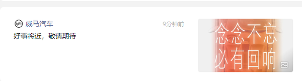 威马汽车疑似复活 曾拿下新势力销冠 于2023年破产