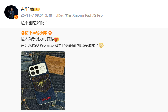 网友爆改REDMI手机牛仔背壳获雷军转发：这创意如何？