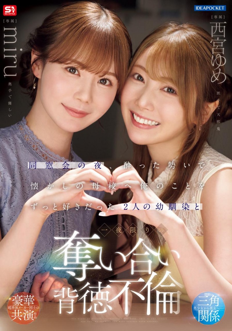[IPZZ-751]一夜为限的NTR！ 他被miru和西宫梦（西宮ゆめ）搾干了！