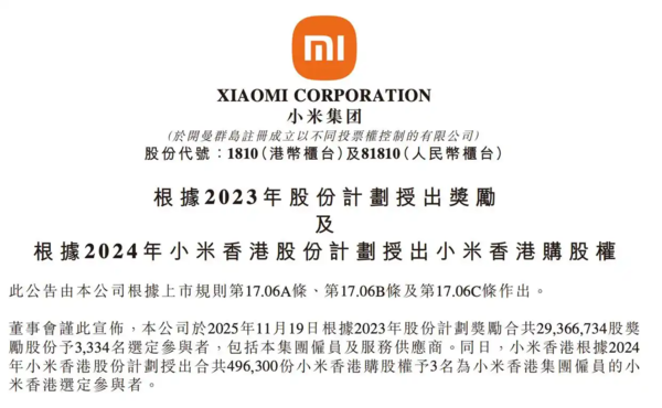 小米拿出2937万股奖励员工 总价值约为11.4亿港元