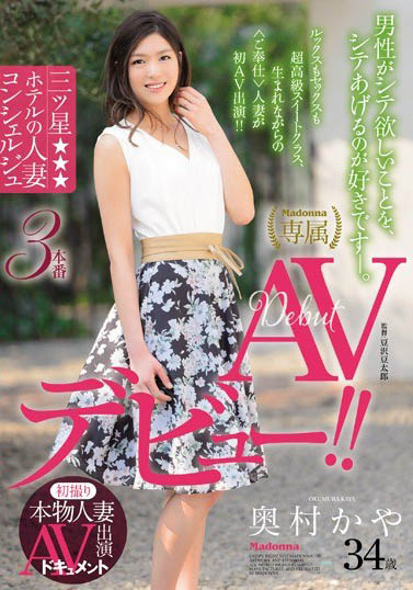 最新推荐！Madonna本物人妻「奥村香耶」精选作品介绍……