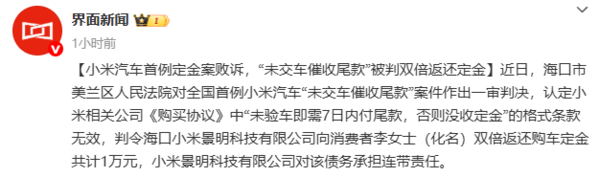 小米汽车首例定金案败诉 被判双倍返还定金共计1万元
