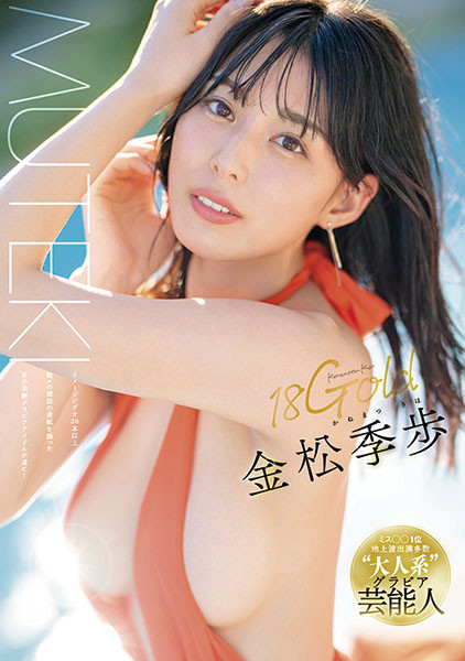 金松季步(金松季歩)出道作品番号及封面，金松季步个人简介