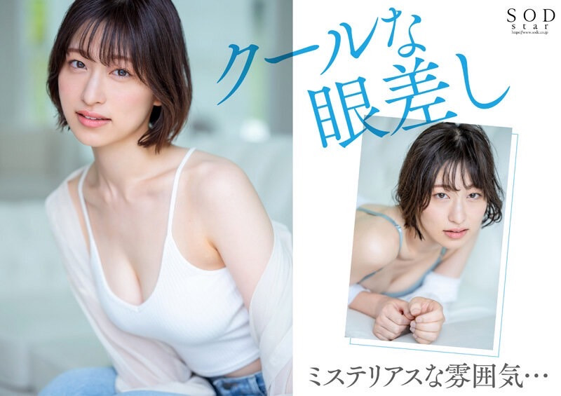 綾瀬天(绫濑天)出道作品STARS-942发布!森林原人一亲就湿了!173公分、F罩杯的天才降临SOD Star!