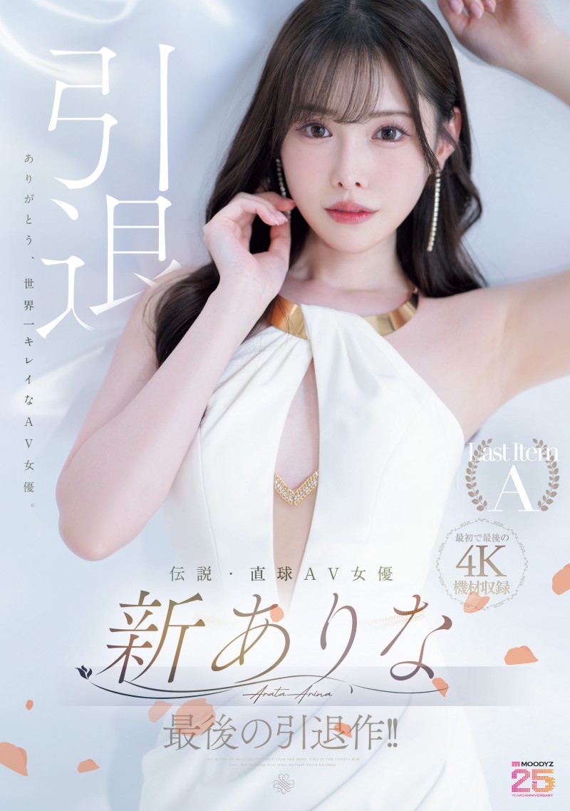 新ありな(新有菜)引退作品MIDA-439发布！这就是最后了⋯她的引退作发表！