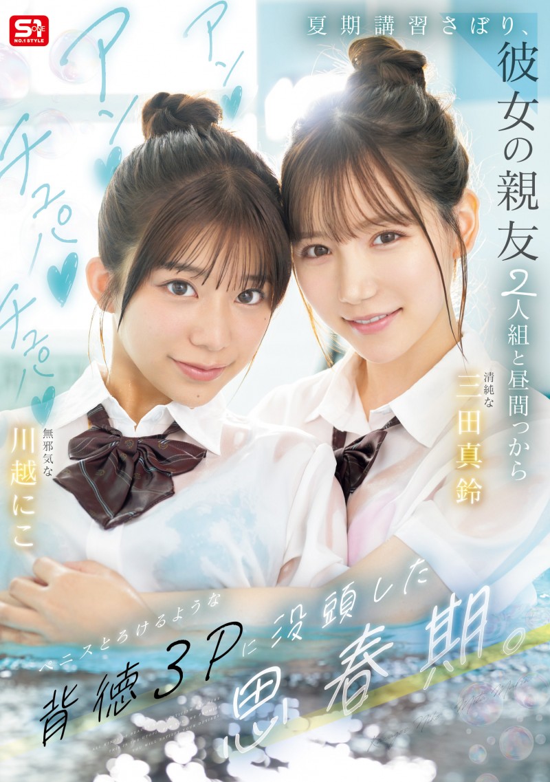 三田真鈴(三田真铃)、川越にこ(川越铃子)共演作品SNOS-022发布！名导朝雾净精心打造！她们共演最强青春物语！