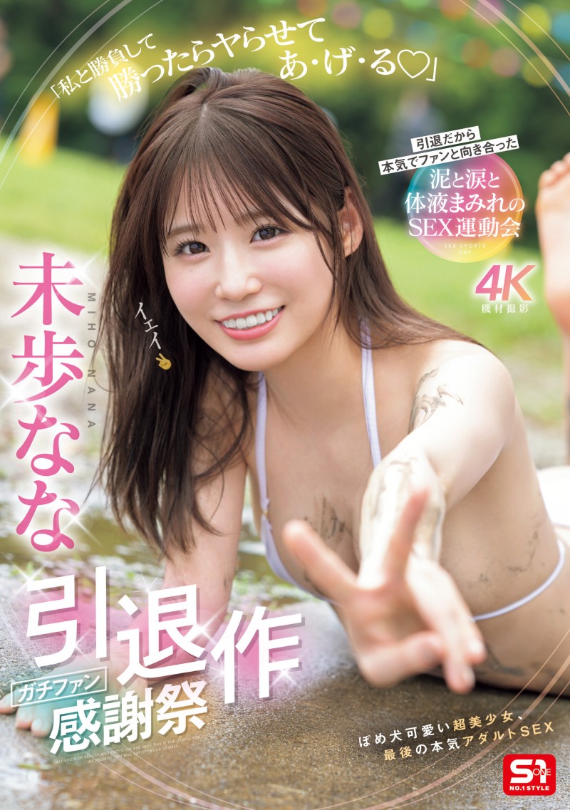 未歩なな(未步奈奈)引退作品SNOS-033发布！大家都可以参与！她的引退作是⋯