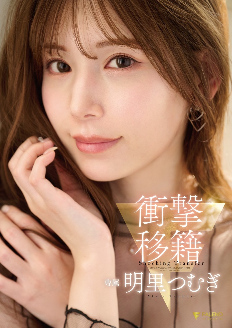 明里つむぎ(明里䌷)作品FNS-120发布!令人意想不到的移籍⋯她、Faleno Star专属决定!