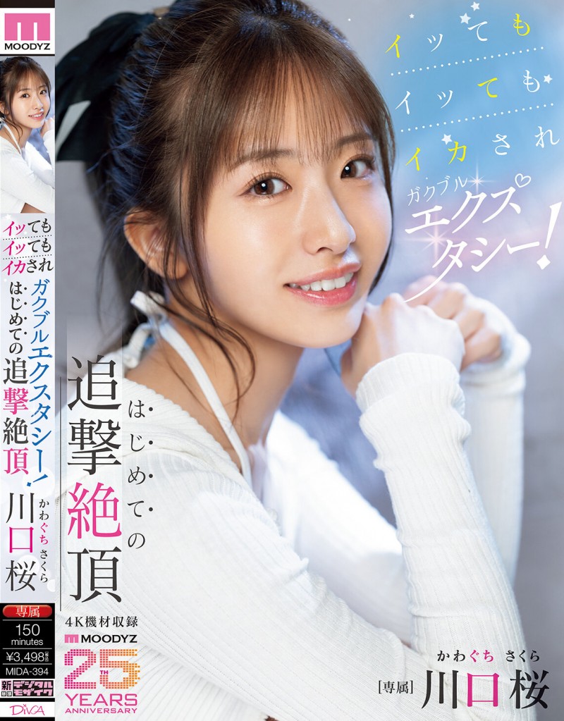 川口桜(川口樱)作品MIDA-394发布!第一次的追击绝顶!「可爱新人」初尝大肉棒…喷发出超多的潮水!