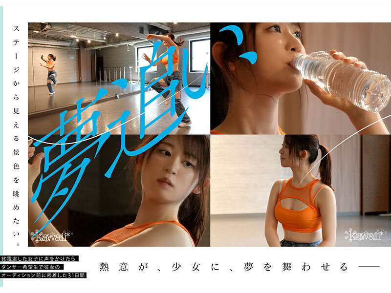 葵渚(CAWD-919)跟拍到你家!她会成为职业舞者、还是放弃梦想专心拍A片?