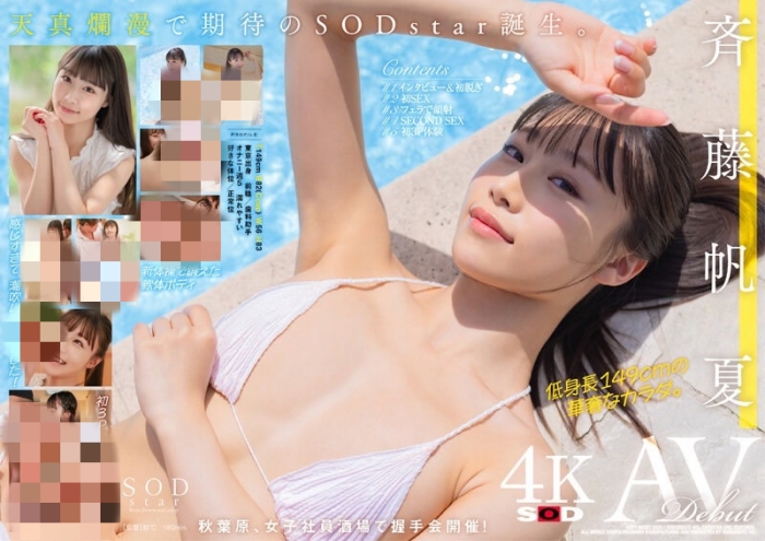 [STARS-945]美乳神腰小恶魔！ SOD STAR顶尖新秀斉藤帆夏湿润出道！