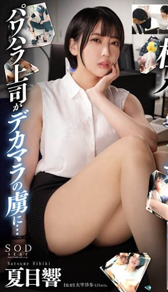 START-015,「夏目响」经典作品回顾！