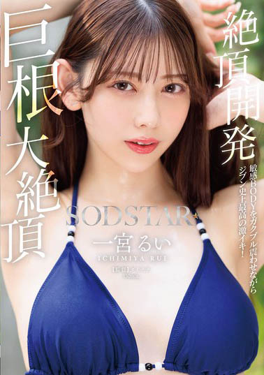 START-435,一宫るい（一宫留衣）最新作品2025/10/14发布！