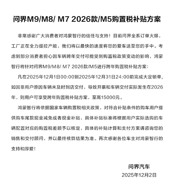 问界汽车推出跨年购置税补贴方案 最高可补贴1.5万元 问界汽车推出跨年购置税补贴方案 最高可补贴1.5万元