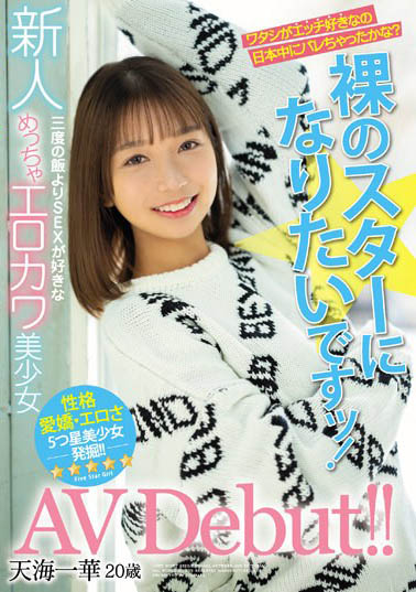 最新推荐！20岁好色美少女「天海一华」精选作品介绍……