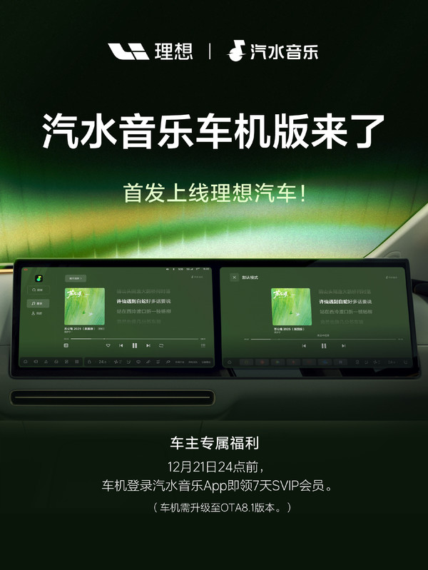 抖音汽水音乐车机版首发登陆理想汽车 支持多种模式