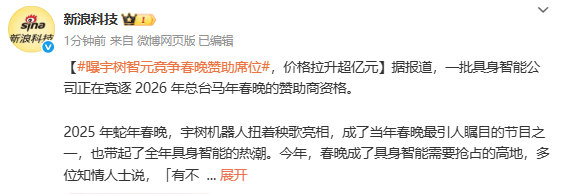 曝宇树、智元等竞争春晚赞助席位 报价最高达1亿元 曝宇树、智元等竞争春晚赞助席位 报价最高达1亿元
