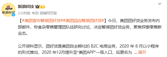 美团回应暂停团好货：接下将聚焦探索零售新业态