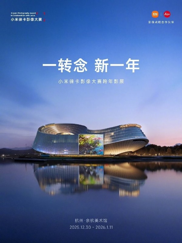 光影迎新年：小米徕卡影像大赛跨年影展12月30日启幕
