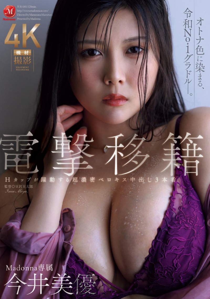 [JUR-060]离开原生片商！H罩杯的写真偶像今井美优浓厚接吻再中出！