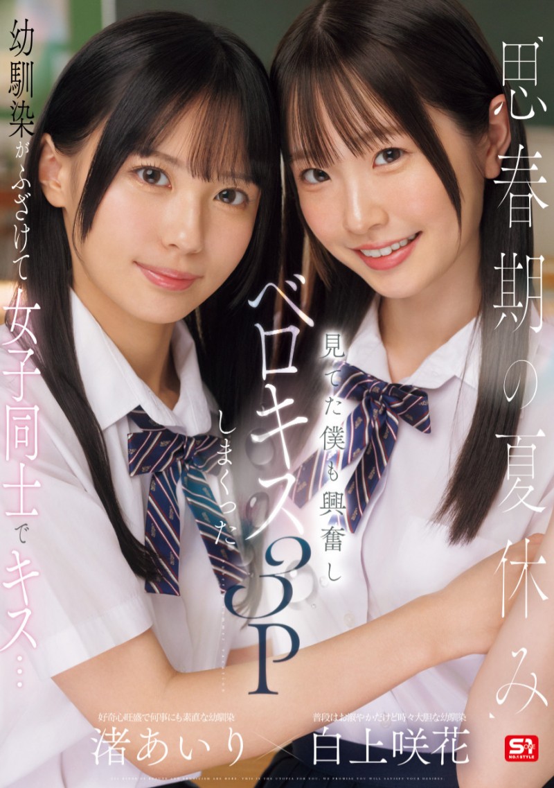 白上咲花、渚あいり(渚爱梨)共演作品SONE-768发布!先蕾丝再逆3P!S1两位Super美少女共演!