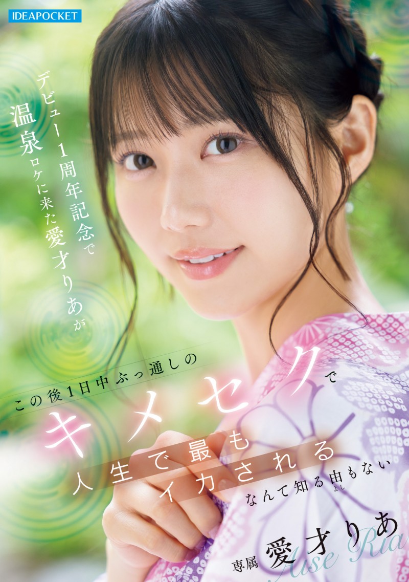 愛才りあ(爱才莉亚)作品IPZZ-761发布!出道一周年纪念!她被下药搞到外翻!