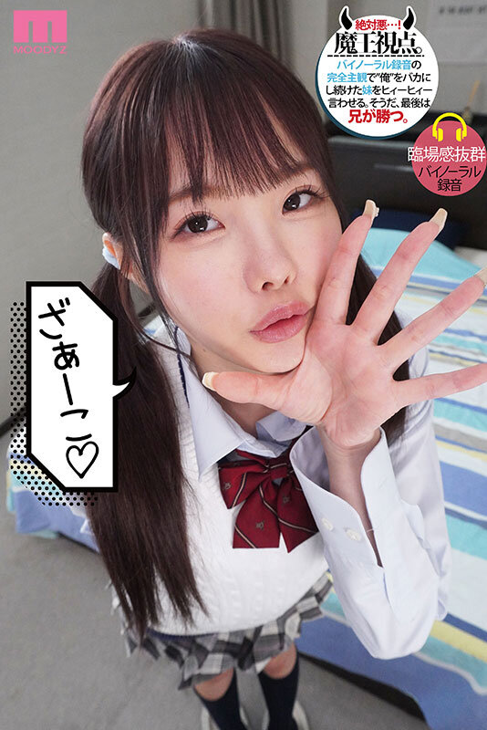 松本いちか(松本一香)作品MIDA-410发布!用三天把妹妹变成专属性奴!傲娇欠揍的JK被哥哥用肉棒报复!