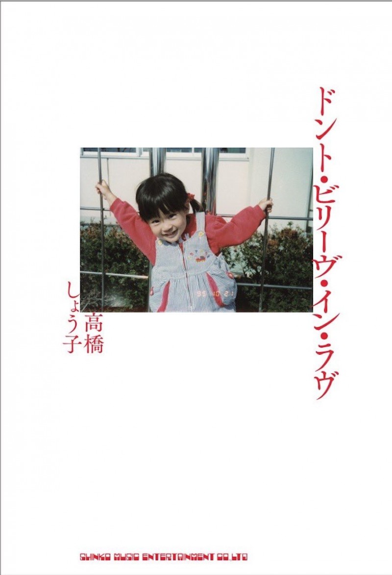 G奶「高桥圣子」宣布发行个人自传，「超萌童年照」引热议！