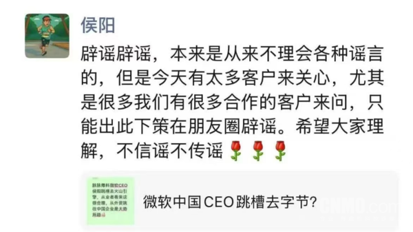 微软大中华区董事长侯阳辟谣跳槽字节：不信谣不传谣