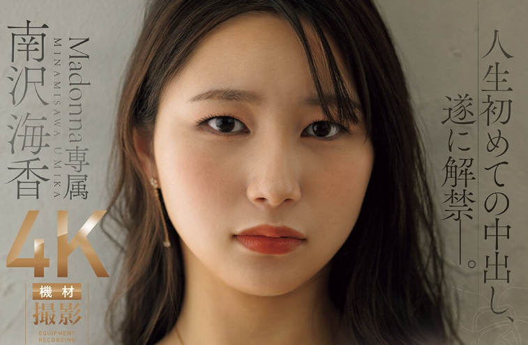 [JUR-064]最后的灵压！南泽海香（南沢海香）解禁让男艺人射进去了！