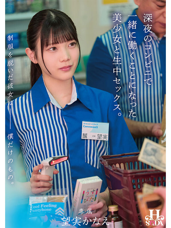 HSODA-098,望実かなえ(望实苗香)最新作品2026/01/08发布!