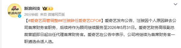 爱奇艺宣布CFO人事变动 汪骏已卸任由曾颖代理接棒