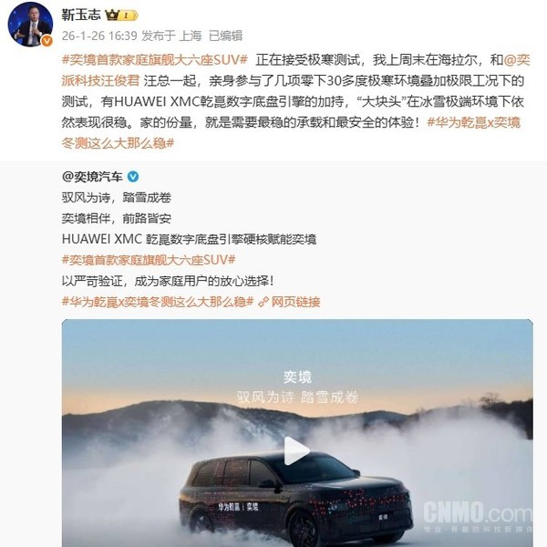 华为靳玉志-30℃极寒下亲自测试奕境SUV：表现很稳