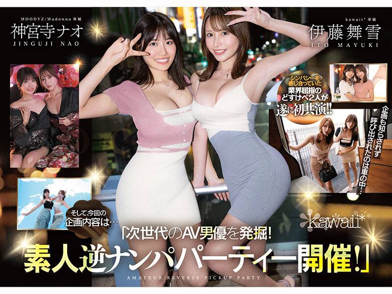 伊藤舞雪、神宮寺ナオ(神宫寺奈绪)共演作品CAWD-941发布！为了替AV界注入新血！所以她们强强联手梦之共演