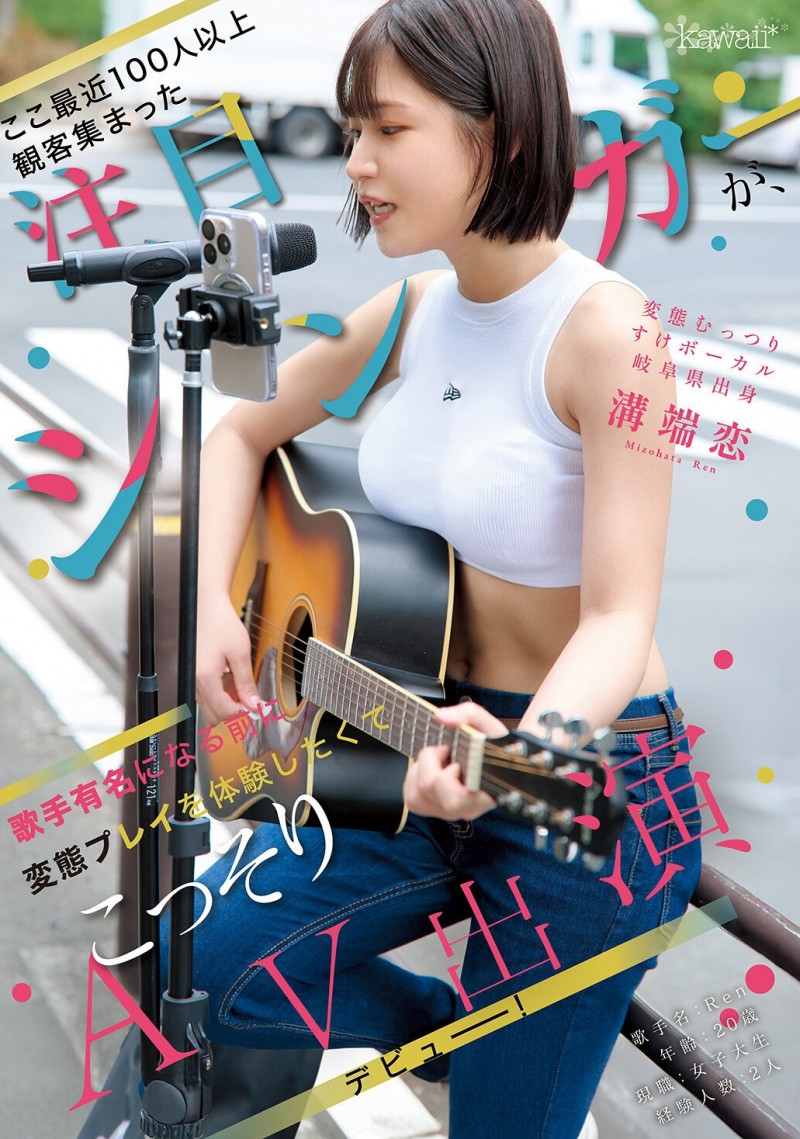 沟端恋(溝端恋)出道作品番号及封面，沟端恋个人简介