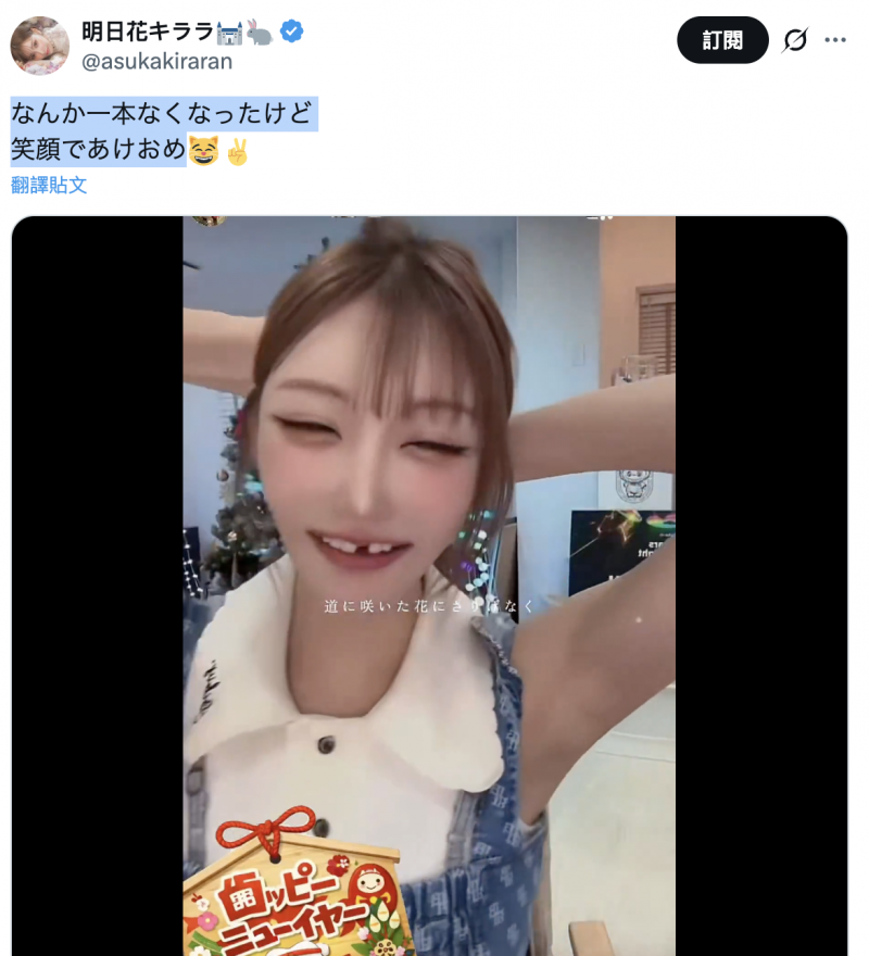 贺年少了一颗牙！明日花キララ(明日花绮罗)怎么变这样？