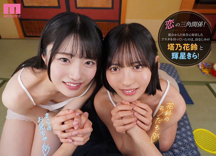 塔乃花鈴(塔乃花铃)、輝星きら(辉星绮罗)共演作品MDVR-394发布!最强美少女共演!她们都要你!