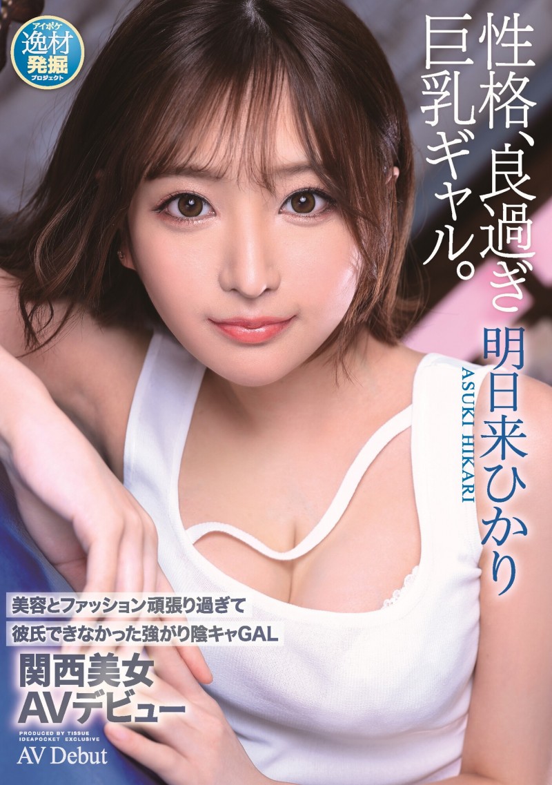 明日来光(明日来ひかり)出道作品番号及封面,明日来光个人简介